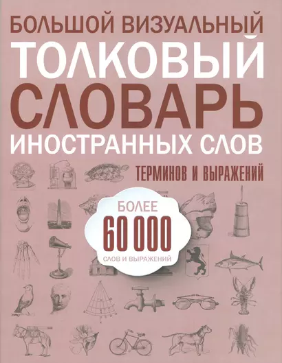 Большой визуальный толковый словарь иностранных слов, терминов и выражений. 60000 статей - фото 1