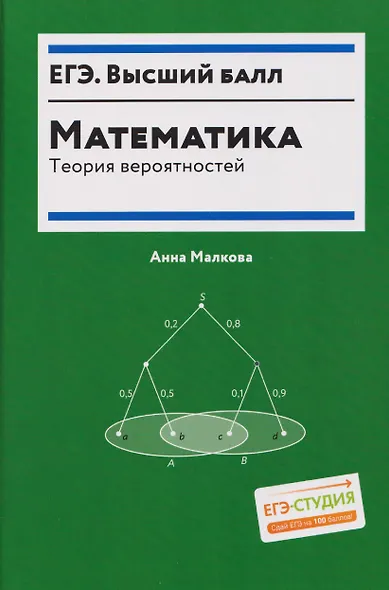 ЕГЭ. Математика: теория вероятностей - фото 1