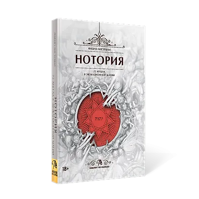 НОТОРИЯ. 72 Ангела в эвокационной магии. Методическое пособие - фото 1