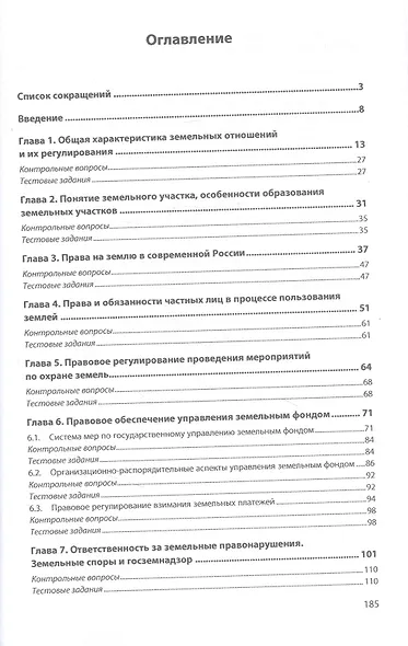 Правовое обеспечение землеустройства и кадастров. Учебное пособие - фото 2