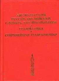 Новый французско-русский словарь 50 000 слов и словосочетаний - фото 1