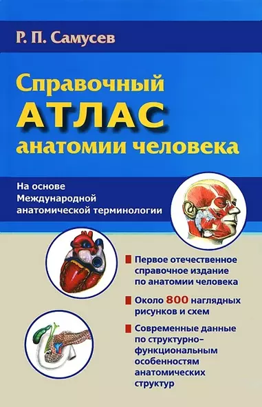 Справочный атлас анатомии человека (На основе Международной анатомической терминологии) - фото 1