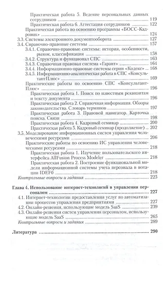Информационные технологии в управлении персоналом. Учебник и практикум для СПО - фото 3