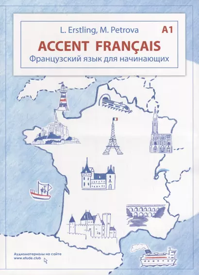 Accent français A1. Французский язык для начинающих - фото 1