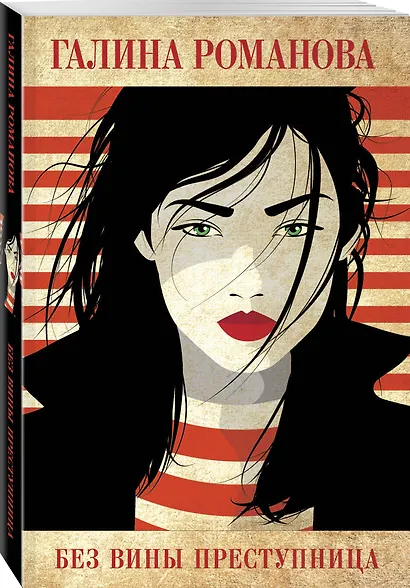 Без вины преступница - фото 3
