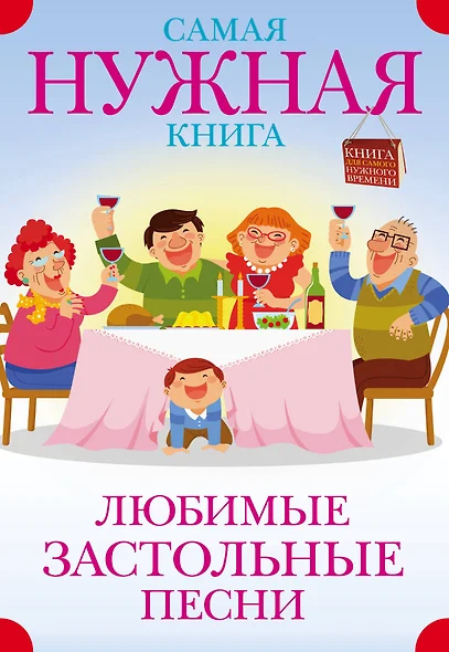 Самая нужная книга. Любимые застольные песни - фото 1