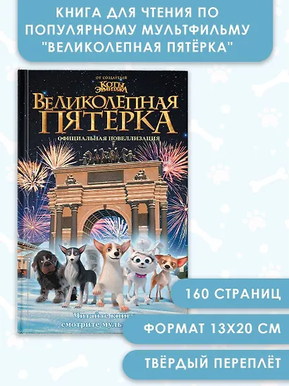 Великолепная пятерка. Официальная новеллизация - фото 4