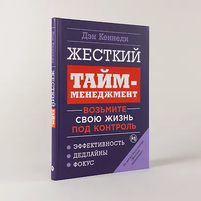 Жесткий тайм-менеджмент: Возьмите свою жизнь под контроль - фото 4