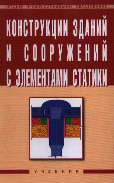 Конструкции зданий и сооружений с элементами статики - фото 1