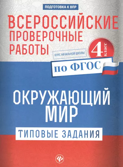 Всероссийские проверочные работы.Окруж.мир.4 кл дп - фото 1