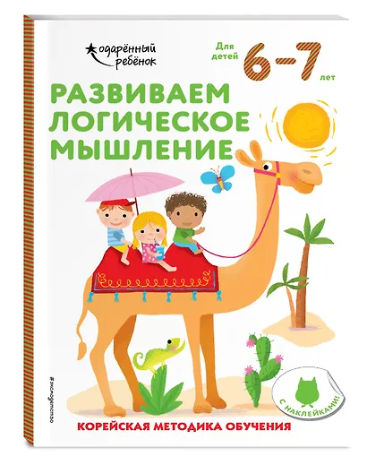 Развиваем логическое мышление: для детей 6–7 лет (с наклейками) - фото 3