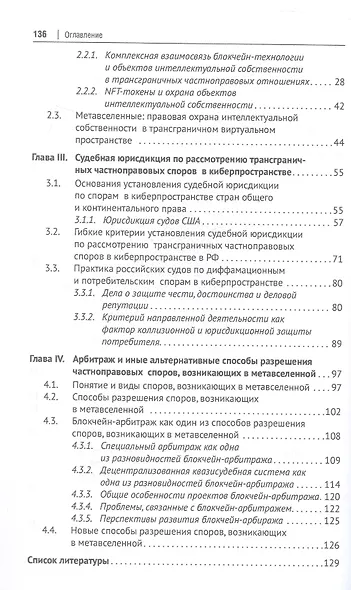 Трансграничные отношения в киберпространстве: правовое регулирование, кибербезопасность, разрешение споров. Монография - фото 4