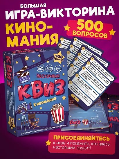 Настольная игра-викторина «Нескучный квиз. Киномания», Нескучные игры - фото 1