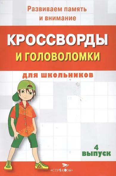 Кроссворды и головоломки для школьников. Выпуск 4 - фото 2
