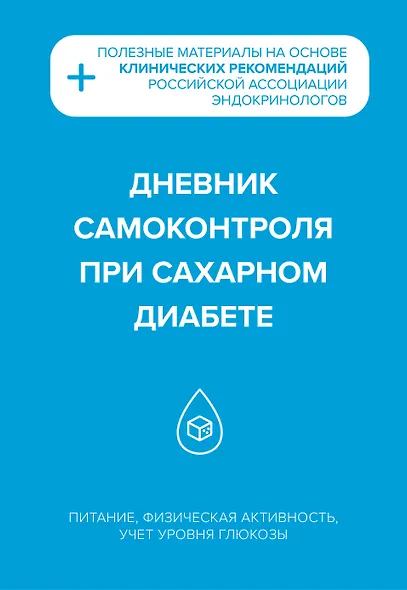 Дневник самоконтроля при сахарном диабете - фото 1