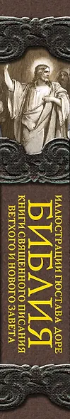 Библия. Книги Священного Писания Ветхого и Нового Завета - фото 4