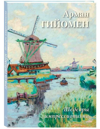 Арман Гийомен. Шедевры импрессионизма - фото 1