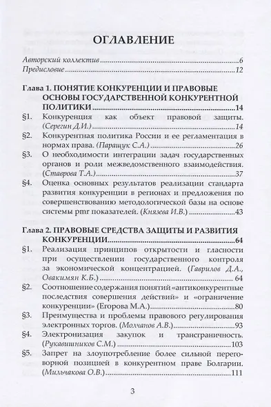 Государственная политика по защите и развитию конкуренции и ее реализация в нормах права. Монография - фото 2
