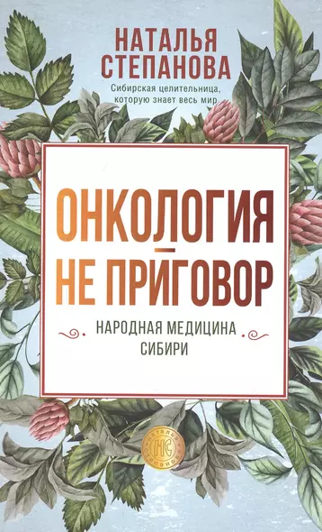 Онкология - не приговор. Народная медицина Сибири - фото 1