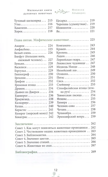 Маленькая книга духовных животных - фото 5