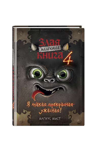 Маленькая злая книга 4 - фото 3