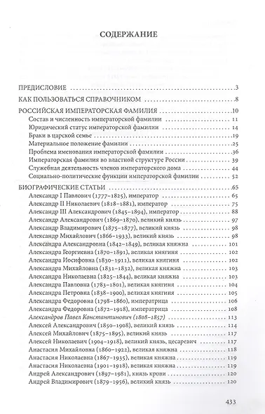 Российская императорская фамилия: 1797-1917: Биобиблиографический справочник. 2-е изд. Доп. и испр. - фото 2