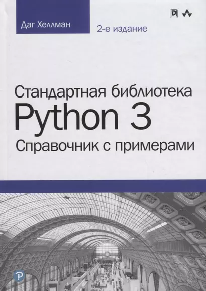 Стандартная библиотека Python 3: справочник с примерами, 2-е издание - фото 1