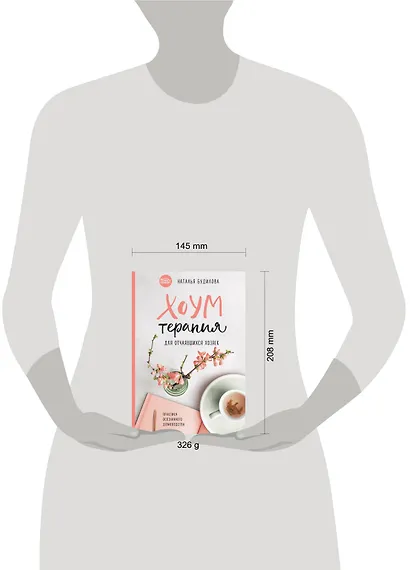 Хоумтерапия для отчаявшихся хозяек. Практика осознанного домоводства - фото 4