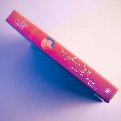 И завтра буду любить тебя. Книга 1 - фото 5