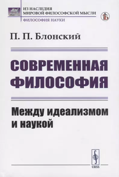 Современная философия. Между идеализмом и наукой - фото 1