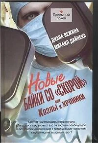 Новые байки со "скорой", или Козлы и хроники - фото 1