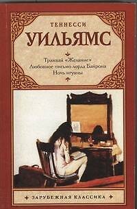 Трамвай "Желание". Любовное письмо лорда Байрона. Ночь игуаны : пьесы - фото 1