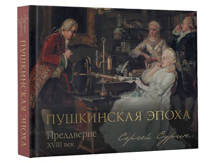 Пушкинская эпоха: преддверие. XVIII век - фото 3