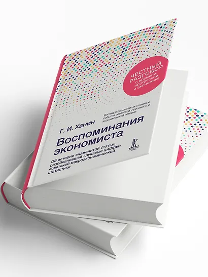 Воспоминания экономиста - фото 11