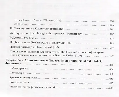 К истории первого английского посольства в Бутан и Тибет (1774–1775): Джордж Богл и его «Меморандумы» - фото 3
