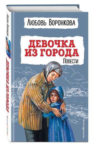 Девочка из города. Повести (ил. В. Гальдяева) - фото 3