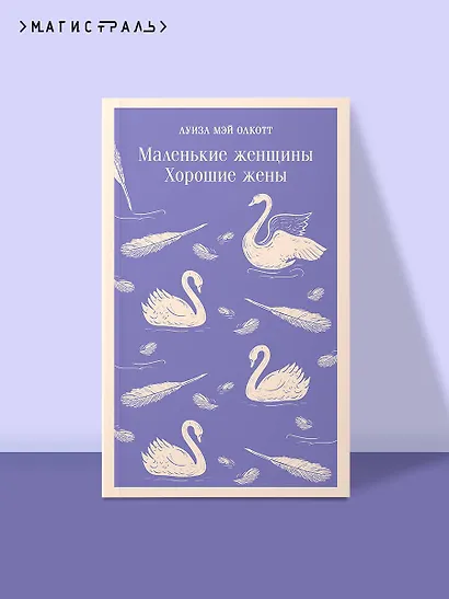 Маленькие женщины. Хорошие жены - фото 4