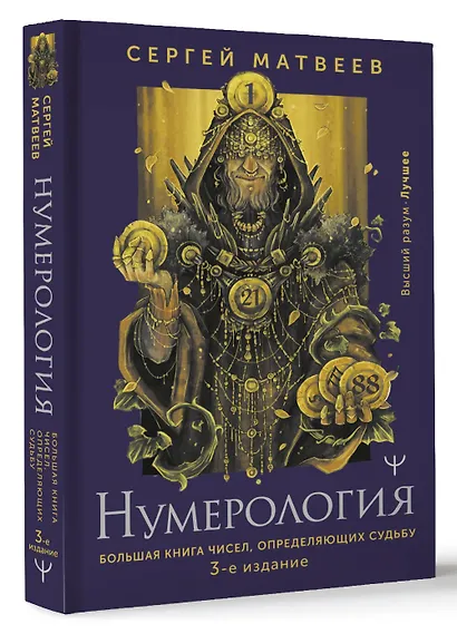 Нумерология. Большая книга чисел, определяющих судьбу - фото 3