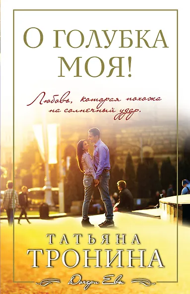О голубка моя! - фото 1