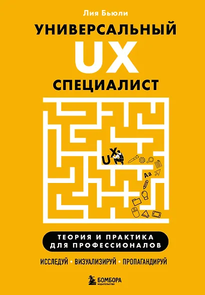 Универсальный UX-специалист: исследуй, визуализируй, пропагандируй - фото 1