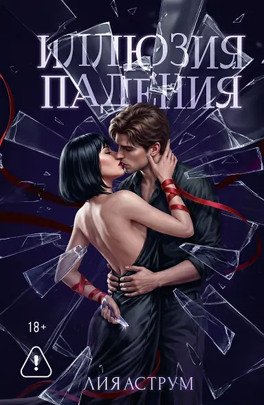 Иллюзия падения - фото 1
