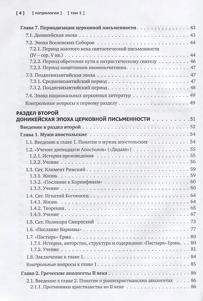 Патрология. Учебник. Том 1. Церковная письменность доникейского периода - фото 3
