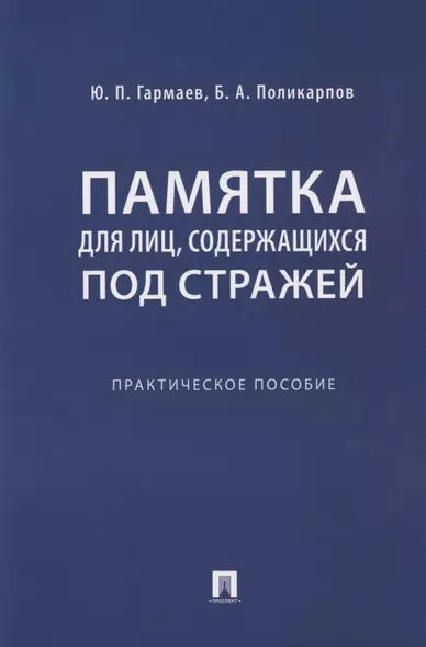 Памятка для лиц, содержащихся под стражей. Практическое пособие - фото 1