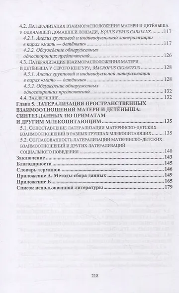 Асимметрия мозга и материнско-детские взаимоотношения млекопитающих: монография - фото 4