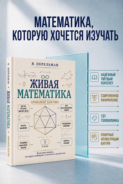 Живая математика. Тренажер для ума - фото 7