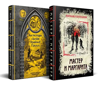 Элитная классика в изысканном переплете с тесьмой. Комплект из 2-х книг (Настоящие сказки братьев Гримм. Мастер и Маргарита) - фото 1