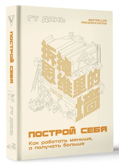 Построй себя. Как работать меньше, а получать больше - фото 3