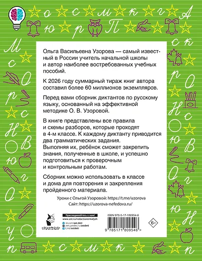 Русский язык. 4 класс. Диктанты повышенной сложности - фото 2