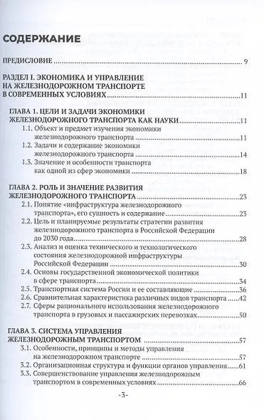 Экономика железнодорожного транспорта: вводный курс. Учебник - фото 3