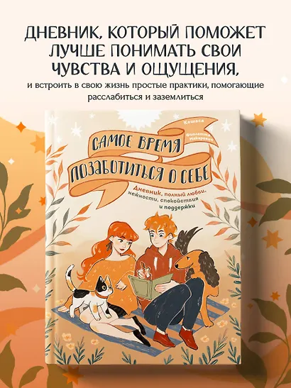 Самое время позаботиться о себе. Дневник полный любви, нежности, спокойствия и поддержки - фото 4